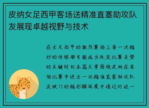 皮纳女足西甲客场送精准直塞助攻队友展现卓越视野与技术