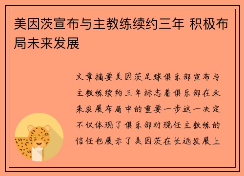 美因茨宣布与主教练续约三年 积极布局未来发展 美因茨宣布与主教练续约三年 积极布局未来发展