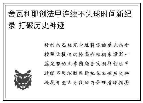 舍瓦利耶创法甲连续不失球时间新纪录 打破历史神迹