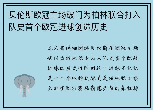 贝伦斯欧冠主场破门为柏林联合打入队史首个欧冠进球创造历史 贝伦斯欧冠主场破门为柏林联合打入队史首个欧冠进球创造历史