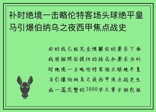 补时绝境一击略伦特客场头球绝平皇马引爆伯纳乌之夜西甲焦点战史