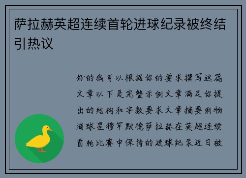 萨拉赫英超连续首轮进球纪录被终结引热议 萨拉赫英超连续首轮进球纪录被终结引热议