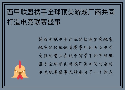 西甲联盟携手全球顶尖游戏厂商共同打造电竞联赛盛事