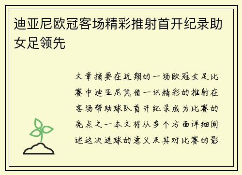 迪亚尼欧冠客场精彩推射首开纪录助女足领先