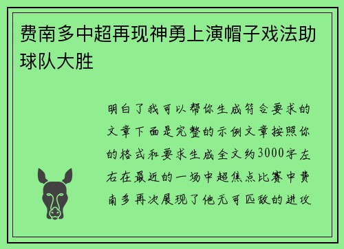 费南多中超再现神勇上演帽子戏法助球队大胜