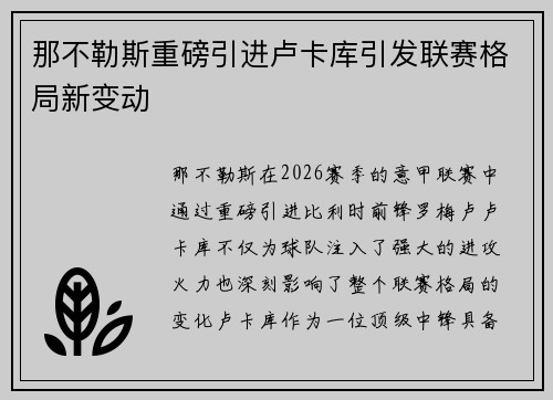 那不勒斯重磅引进卢卡库引发联赛格局新变动