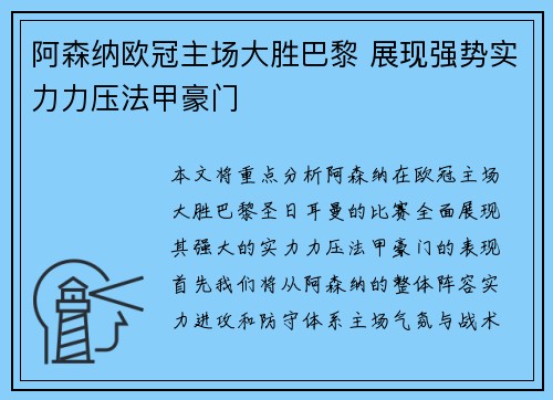 阿森纳欧冠主场大胜巴黎 展现强势实力力压法甲豪门
