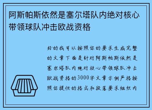 阿斯帕斯依然是塞尔塔队内绝对核心带领球队冲击欧战资格
