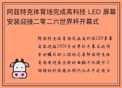 阿兹特克体育场完成高科技 LED 屏幕安装迎接二零二六世界杯开幕式