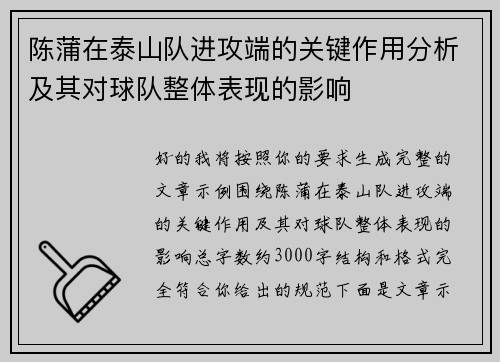 陈蒲在泰山队进攻端的关键作用分析及其对球队整体表现的影响