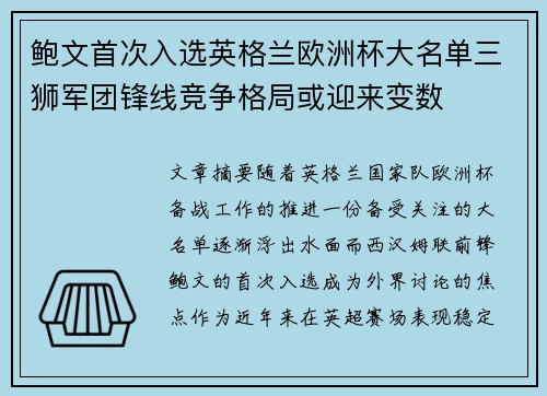 鲍文首次入选英格兰欧洲杯大名单三狮军团锋线竞争格局或迎来变数 鲍文首次入选英格兰欧洲杯大名单三狮军团锋线竞争格局或迎来变数