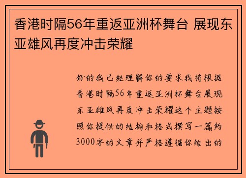 香港时隔56年重返亚洲杯舞台 展现东亚雄风再度冲击荣耀