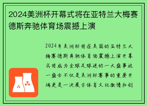 2024美洲杯开幕式将在亚特兰大梅赛德斯奔驰体育场震撼上演
