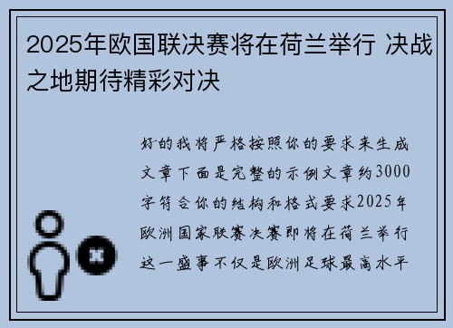 2025年欧国联决赛将在荷兰举行 决战之地期待精彩对决 2025年欧国联决赛将在荷兰举行 决战之地期待精彩对决