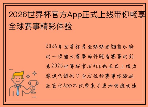 2026世界杯官方App正式上线带你畅享全球赛事精彩体验