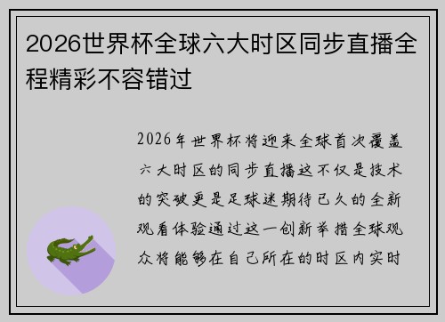 2026世界杯全球六大时区同步直播全程精彩不容错过 2026世界杯全球六大时区同步直播全程精彩不容错过