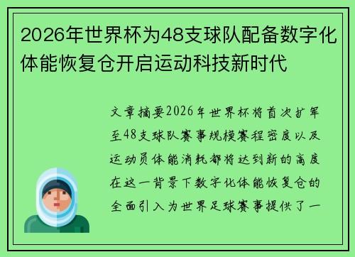 2026年世界杯为48支球队配备数字化体能恢复仓开启运动科技新时代