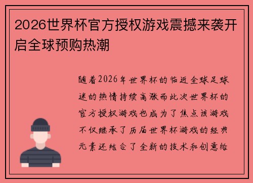 2026世界杯官方授权游戏震撼来袭开启全球预购热潮