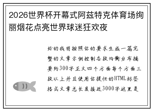 2026世界杯开幕式阿兹特克体育场绚丽烟花点亮世界球迷狂欢夜