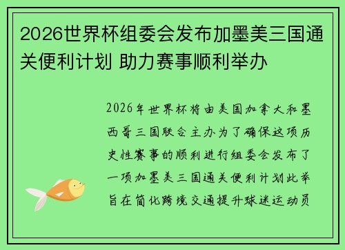 2026世界杯组委会发布加墨美三国通关便利计划 助力赛事顺利举办 2026世界杯组委会发布加墨美三国通关便利计划 助力赛事顺利举办