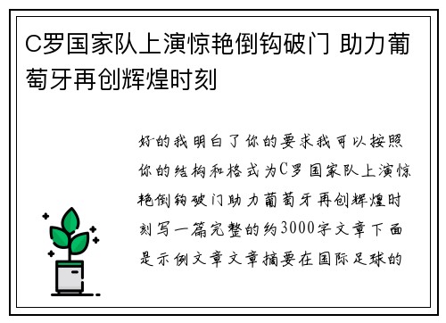 C罗国家队上演惊艳倒钩破门 助力葡萄牙再创辉煌时刻 C罗国家队上演惊艳倒钩破门 助力葡萄牙再创辉煌时刻