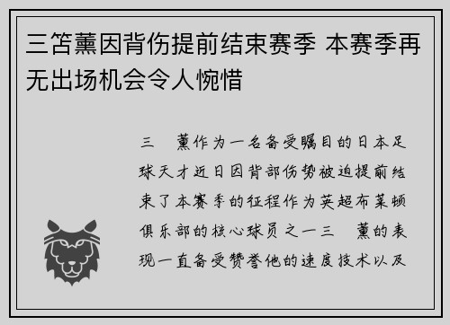 三笘薰因背伤提前结束赛季 本赛季再无出场机会令人惋惜