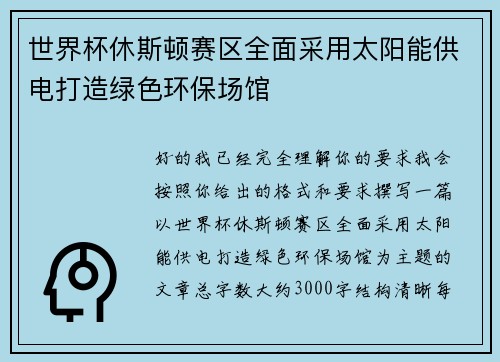世界杯休斯顿赛区全面采用太阳能供电打造绿色环保场馆