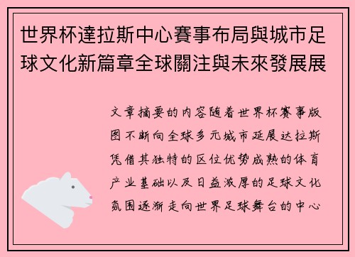 世界杯達拉斯中心賽事布局與城市足球文化新篇章全球關注與未來發展展望 世界杯達拉斯中心賽事布局與城市足球文化新篇章全球關注與未來發展展望