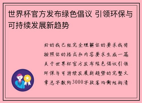 世界杯官方发布绿色倡议 引领环保与可持续发展新趋势 世界杯官方发布绿色倡议 引领环保与可持续发展新趋势