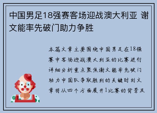 中国男足18强赛客场迎战澳大利亚 谢文能率先破门助力争胜
