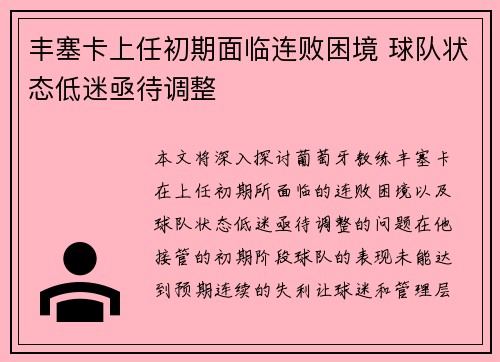 丰塞卡上任初期面临连败困境 球队状态低迷亟待调整