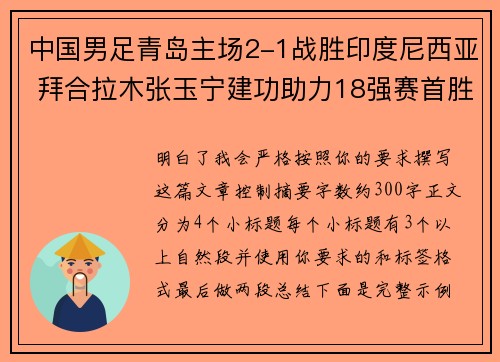 中国男足青岛主场2-1战胜印度尼西亚 拜合拉木张玉宁建功助力18强赛首胜 中国男足青岛主场2-1战胜印度尼西亚 拜合拉木张玉宁建功助力18强赛首胜