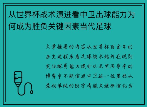 从世界杯战术演进看中卫出球能力为何成为胜负关键因素当代足球