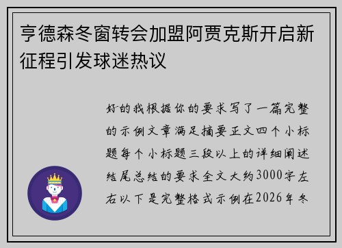 亨德森冬窗转会加盟阿贾克斯开启新征程引发球迷热议
