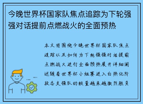 今晚世界杯国家队焦点追踪为下轮强强对话提前点燃战火的全面预热