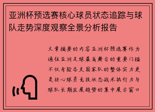 亚洲杯预选赛核心球员状态追踪与球队走势深度观察全景分析报告 亚洲杯预选赛核心球员状态追踪与球队走势深度观察全景分析报告