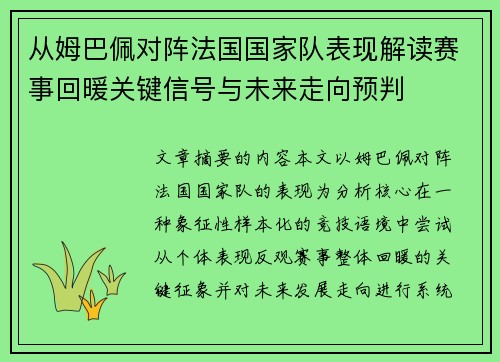 从姆巴佩对阵法国国家队表现解读赛事回暖关键信号与未来走向预判