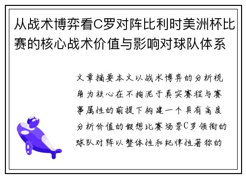 从战术博弈看C罗对阵比利时美洲杯比赛的核心战术价值与影响对球队体系的塑造