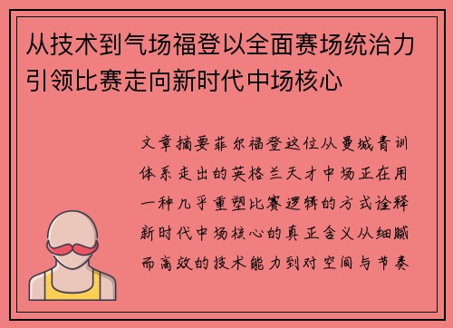 从技术到气场福登以全面赛场统治力引领比赛走向新时代中场核心