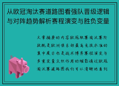 从欧冠淘汰赛道路图看强队晋级逻辑与对阵趋势解析赛程演变与胜负变量