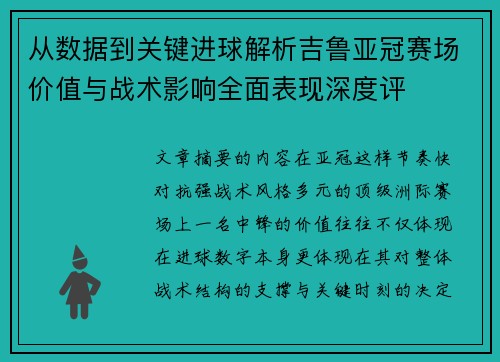 从数据到关键进球解析吉鲁亚冠赛场价值与战术影响全面表现深度评