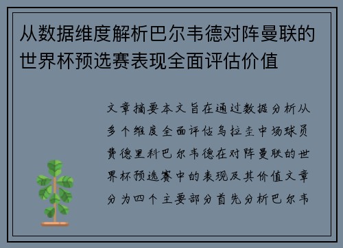 从数据维度解析巴尔韦德对阵曼联的世界杯预选赛表现全面评估价值 从数据维度解析巴尔韦德对阵曼联的世界杯预选赛表现全面评估价值