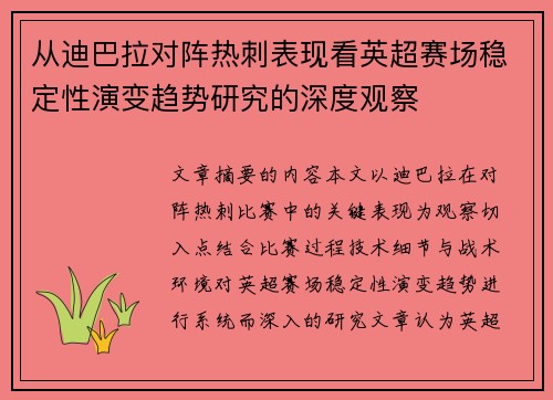 从迪巴拉对阵热刺表现看英超赛场稳定性演变趋势研究的深度观察