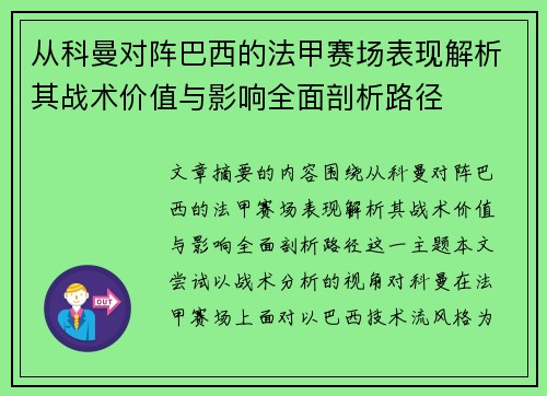 从科曼对阵巴西的法甲赛场表现解析其战术价值与影响全面剖析路径