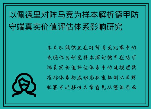 以佩德里对阵马竞为样本解析德甲防守端真实价值评估体系影响研究 以佩德里对阵马竞为样本解析德甲防守端真实价值评估体系影响研究