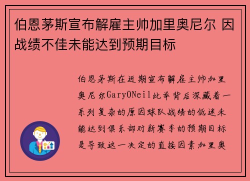 伯恩茅斯宣布解雇主帅加里奥尼尔 因战绩不佳未能达到预期目标