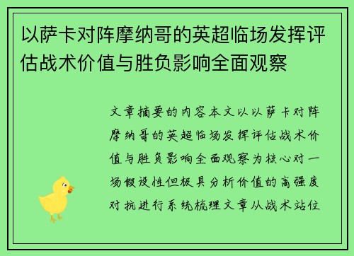 以萨卡对阵摩纳哥的英超临场发挥评估战术价值与胜负影响全面观察 以萨卡对阵摩纳哥的英超临场发挥评估战术价值与胜负影响全面观察