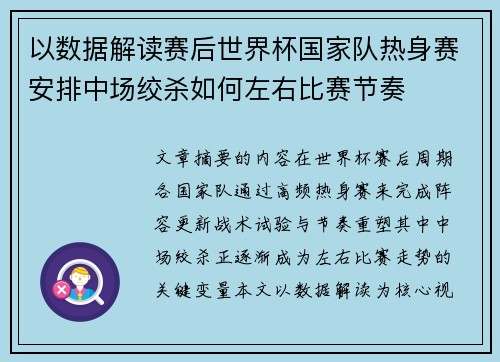 以数据解读赛后世界杯国家队热身赛安排中场绞杀如何左右比赛节奏 以数据解读赛后世界杯国家队热身赛安排中场绞杀如何左右比赛节奏