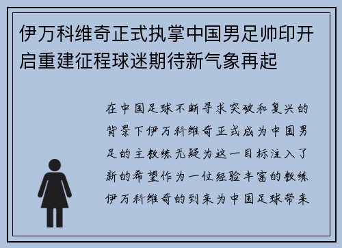 伊万科维奇正式执掌中国男足帅印开启重建征程球迷期待新气象再起