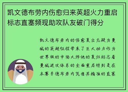 凯文德布劳内伤愈归来英超火力重启标志直塞频现助攻队友破门得分